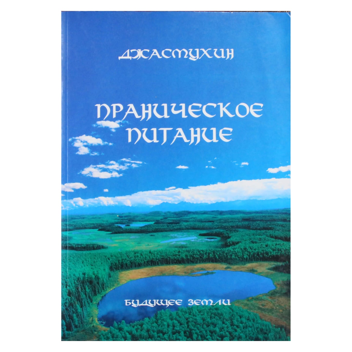 Jasmukhin "Praninė mityba"