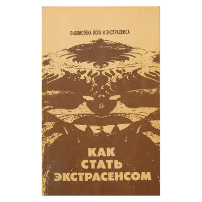 Юрий Иванов "Как стать экстрасенсом"