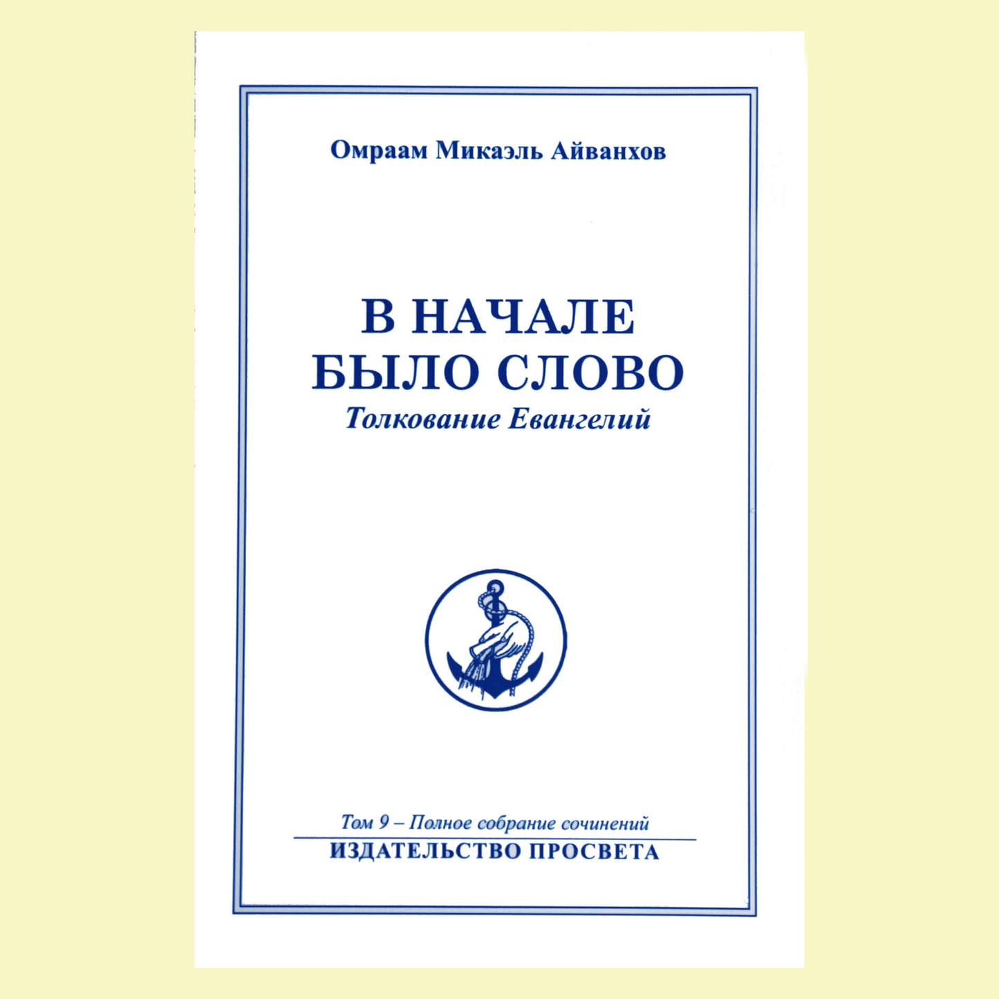 Omraam Mikael Aivankhov (9) "Pradžioje buvo žodis. Evangelijų aiškinimas"