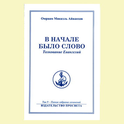 Omraam Mikael Aivankhov (9) "Pradžioje buvo žodis. Evangelijų aiškinimas"