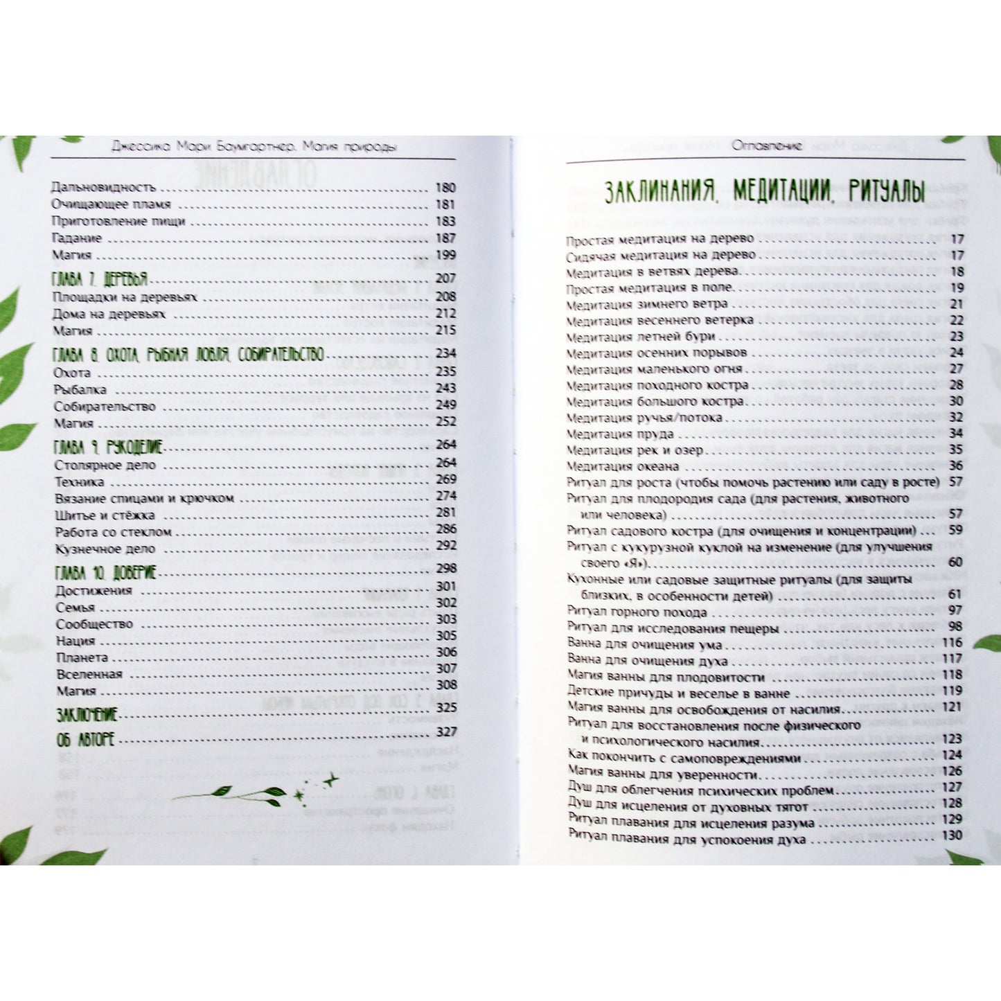 Джессика Мари Баумгартнер "Магия природы: медитации и ритуалы по обретению своего внутреннего голоса"