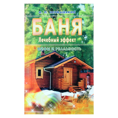 Иван Неумывакин "Баня. Лечебный эффект"