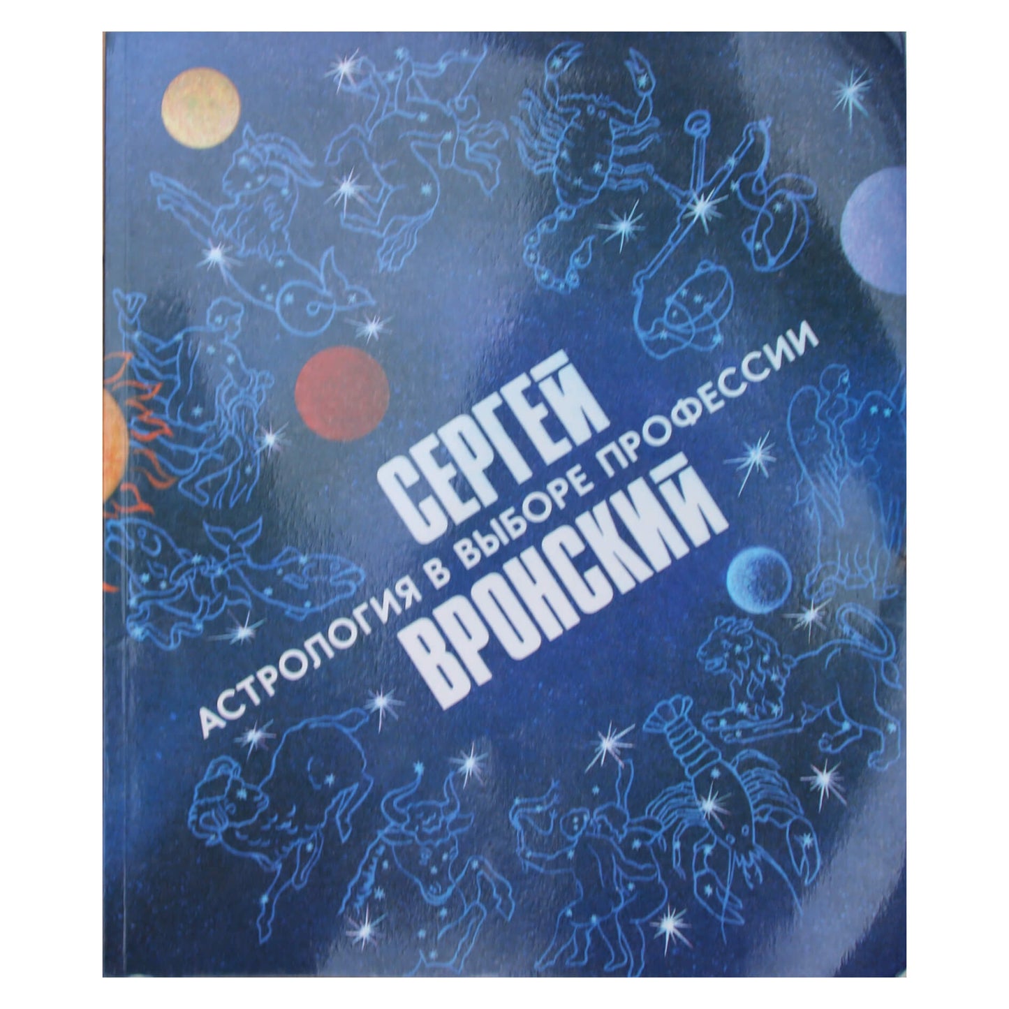 Сергей Вронский "Астрология в выборе профессии"