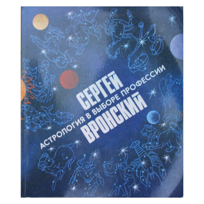 Сергей Вронский "Астрология в выборе профессии"