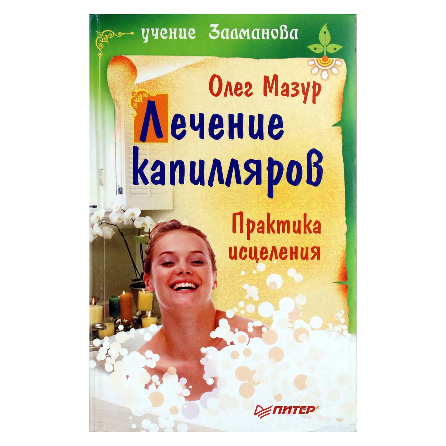 Олег Мазур "Лечение капилляров. Практика исцеления"
