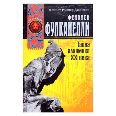Kennethas Raineris Johnsonas „Fulcaneli fenomenas: XX amžiaus alchemiko paslaptis“
