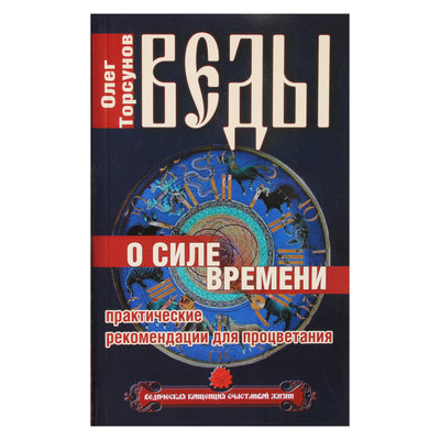 Olegas Torsunovas "Vedos apie laiko galią. Praktinės rekomendacijos klestėjimui"