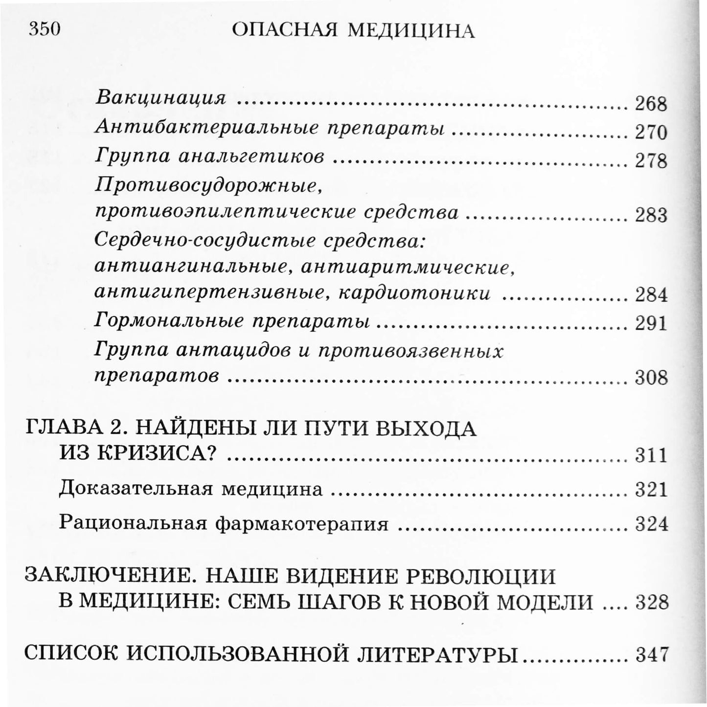 Арусяк Налян "Опасная медицина. Кризис традиционных методов лечения"