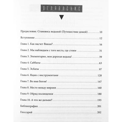Лиза и Антон Стюарт "Просто Викка. Руководство по Ремеслу Мудрых для начинающих"