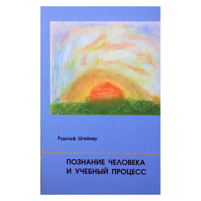 Rudolfas Steineris „Žmogaus pažinimas ir ugdymo procesas“
