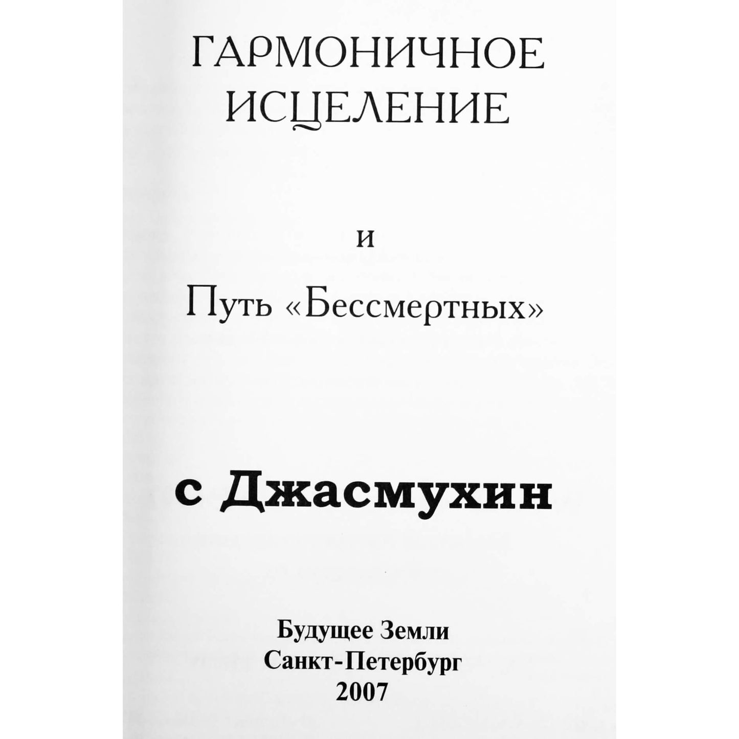 Jasmukhin "Harmoningas gydymas. "Nemirtingųjų" kelias"