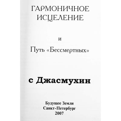Jasmukhin "Harmoningas gydymas. "Nemirtingųjų" kelias"