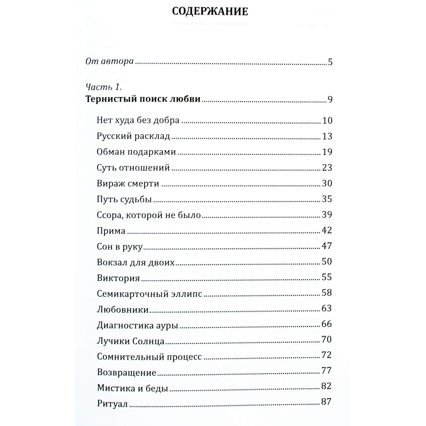 Алексей Клюев "Опыт раскладов Таро"