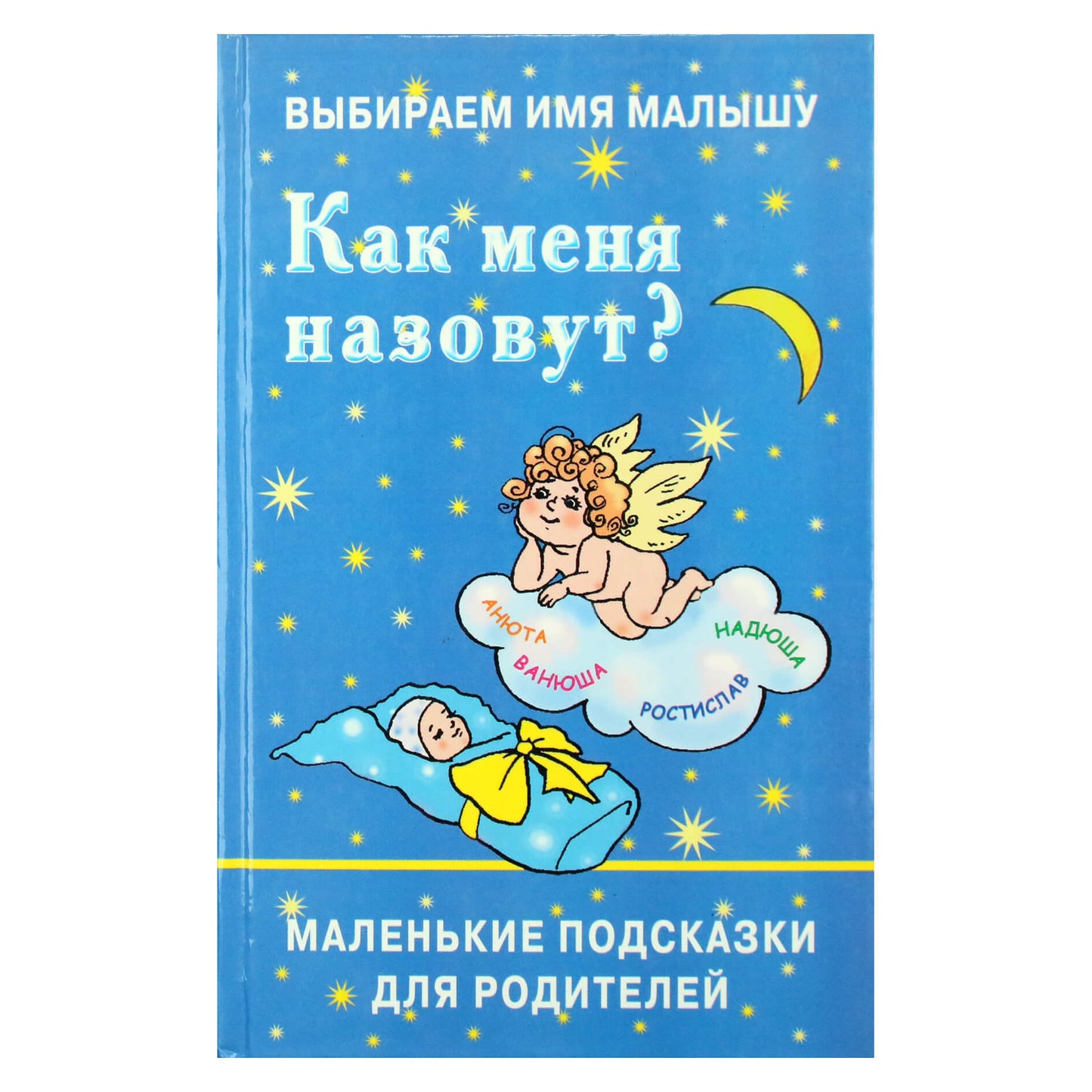 Ирина Филиппова "Как меня назовут? Маленькие подсказки для родителей"