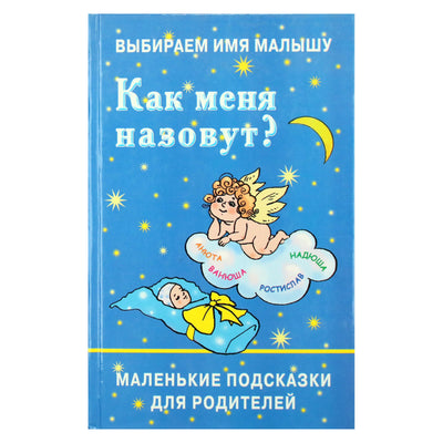 Ирина Филиппова "Как меня назовут? Маленькие подсказки для родителей"