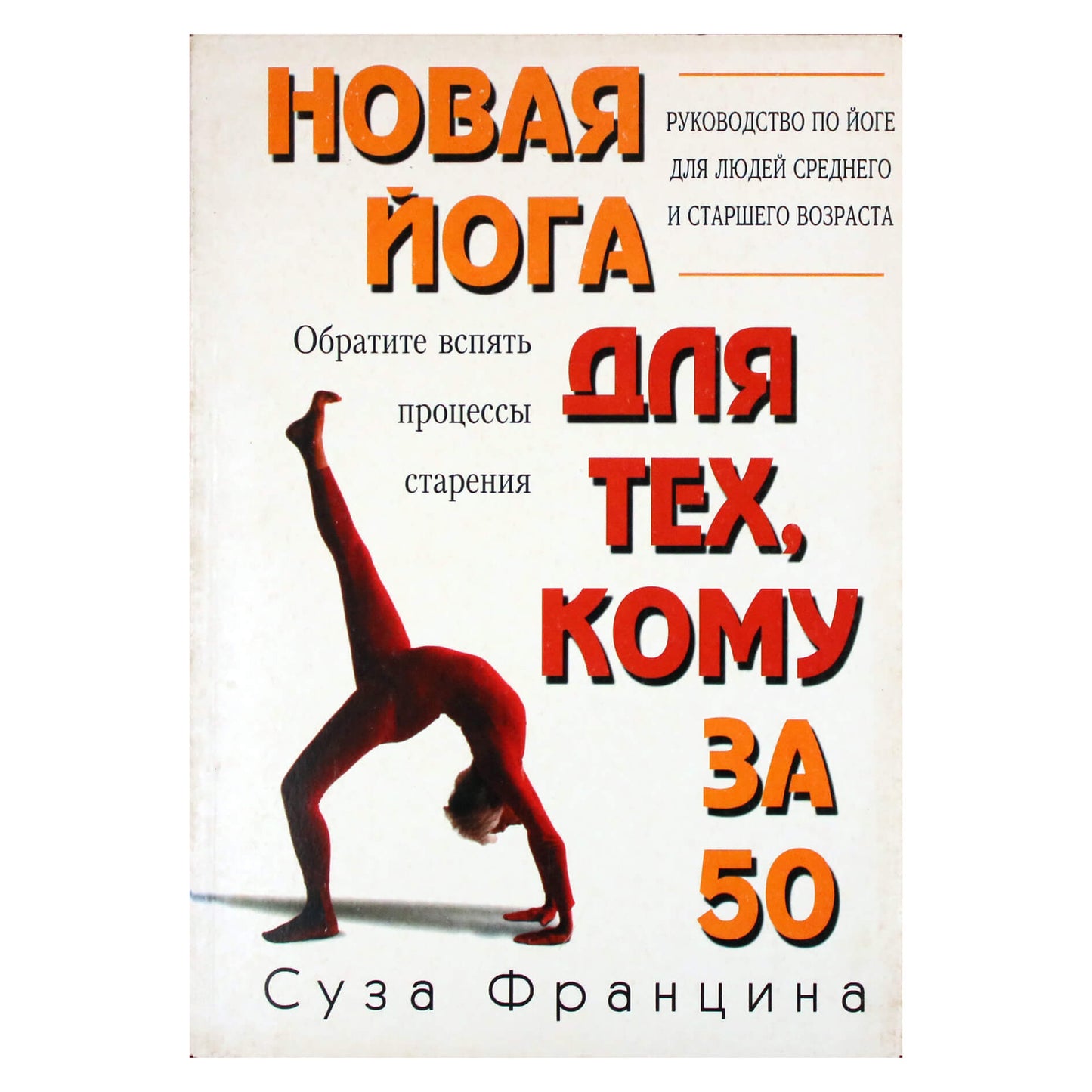 Суза Франсина "Новая йога для тех, кому за 50"