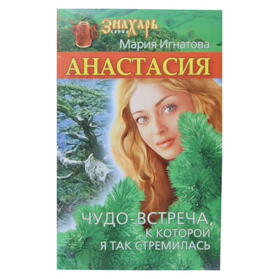 Maria Ignatova "Anastasija: susitikimo vieta yra pavasaris!"