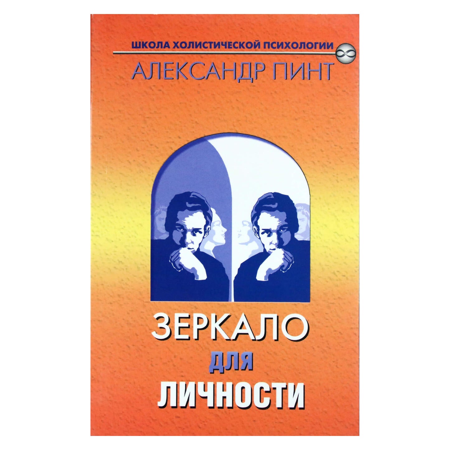 Александр Пинт "Зеркало для личности"