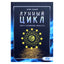 Dane'o Rudhyaro „Mėnulio ciklas: raktas į asmenybės supratimą“