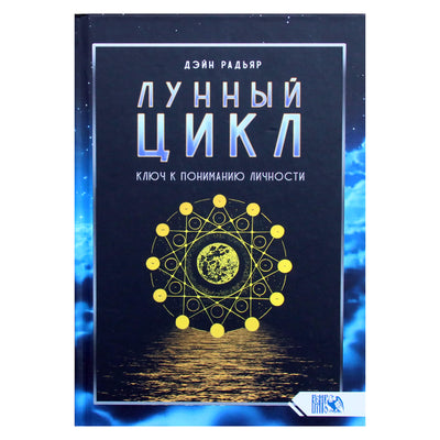 Dane'o Rudhyaro „Mėnulio ciklas: raktas į asmenybės supratimą“
