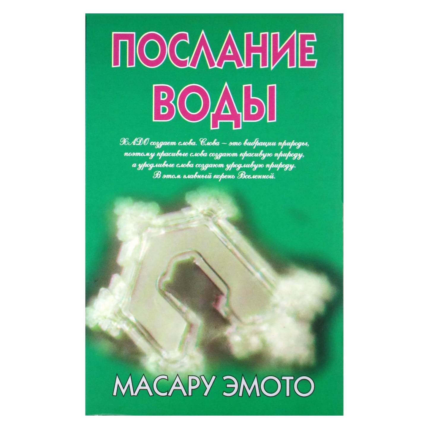 Масару Эмото "Послание воды"