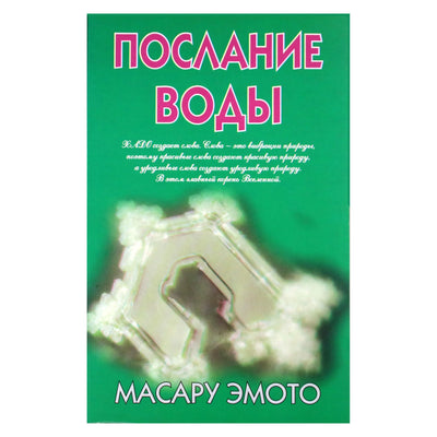 Масару Эмото "Послание воды"