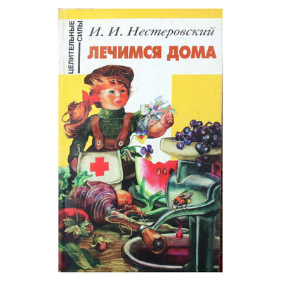 Илья Нестеровский "Лечимся дома"