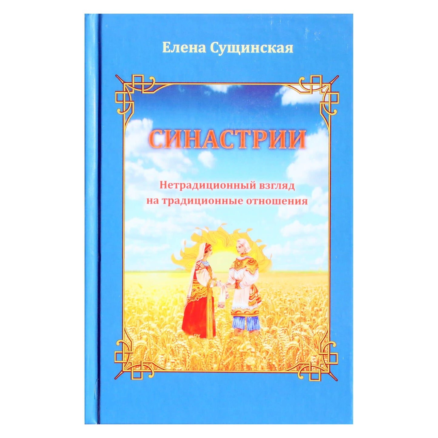 Elena Suščinskaja "Sinastrija. Netradicinis požiūris į tradicinius santykius"