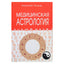 Анатолий Рыжов "Медицинская астрология"