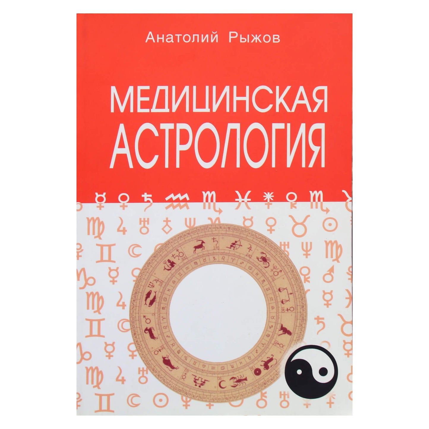 Анатолий Рыжов "Медицинская астрология"