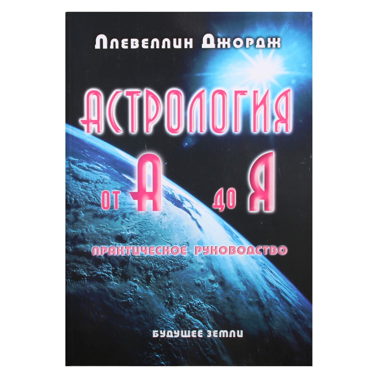 Ллевеллин Джордж "Астрология от А до Я"