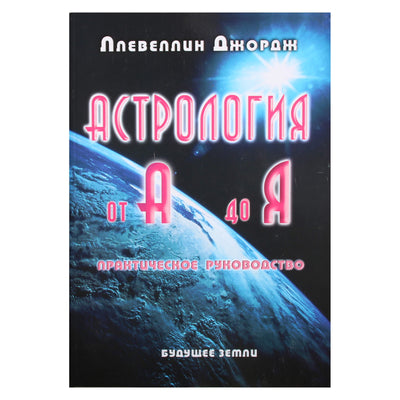 Ллевеллин Джордж "Астрология от А до Я"