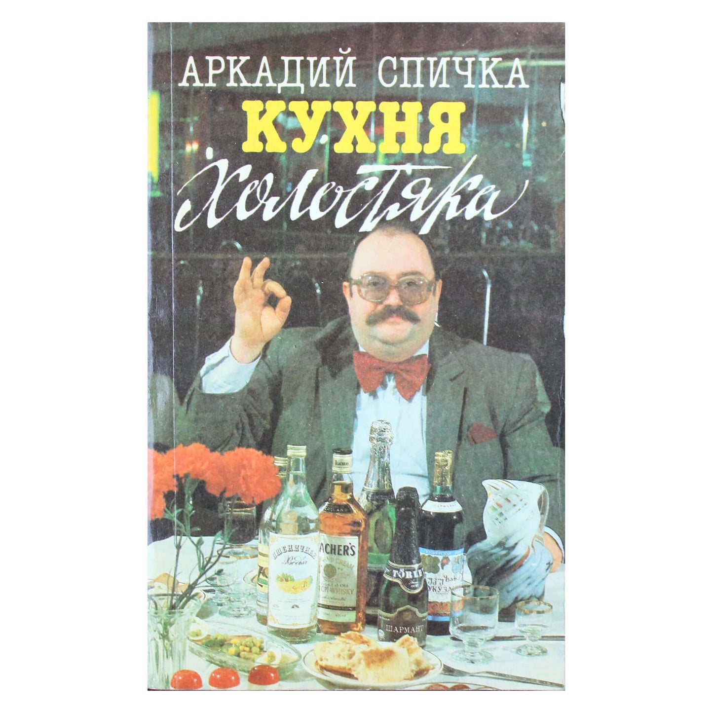 Аркадий Спичка "Кухня холостяка"