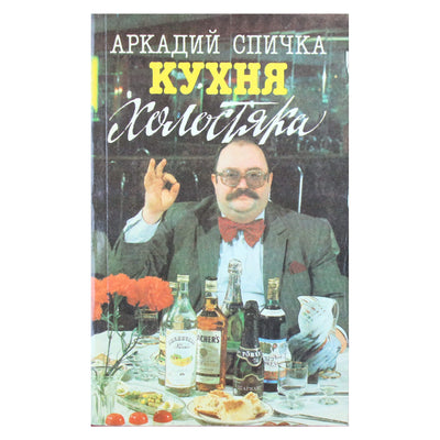 Аркадий Спичка "Кухня холостяка"