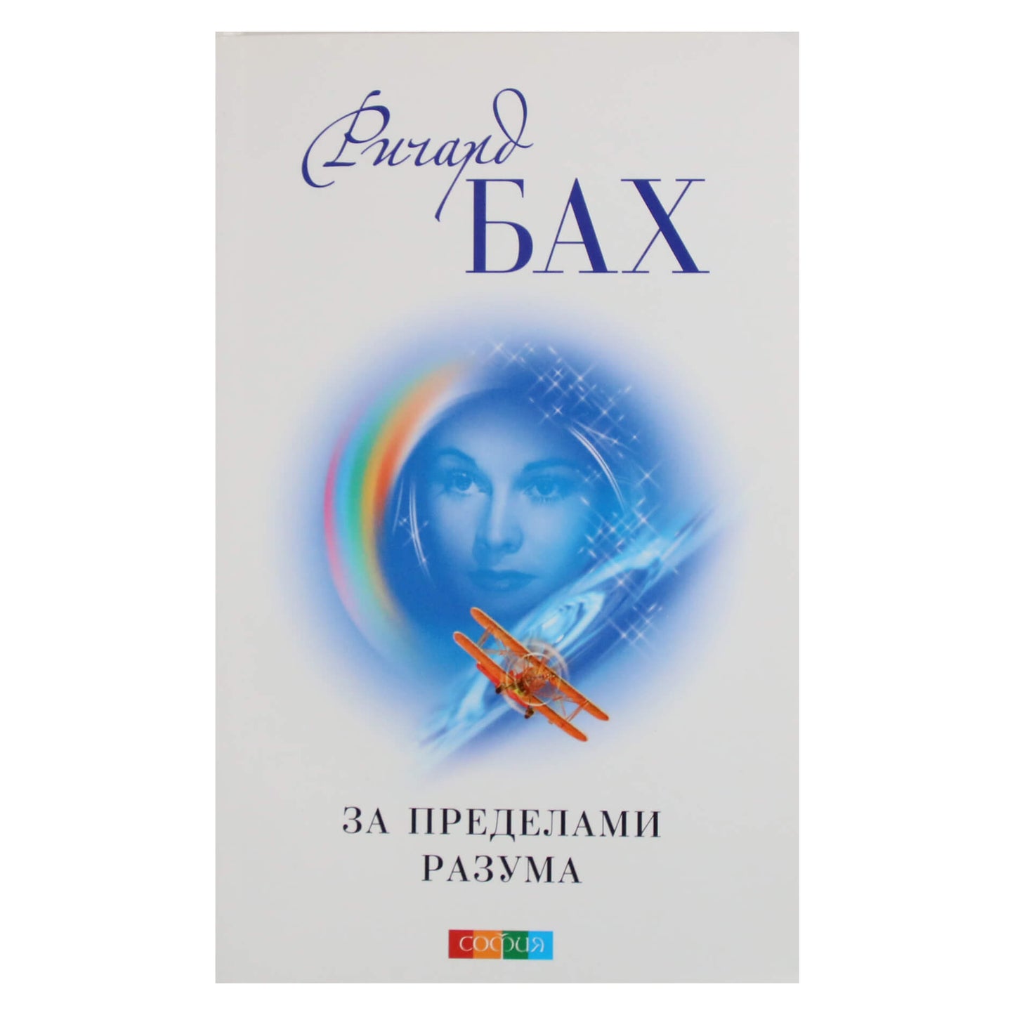 Ричард Бах "За пределами разума"