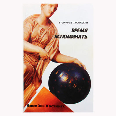 Нэнси Энн Хастингс "Вторичные прогрессии. Время вспоминать"