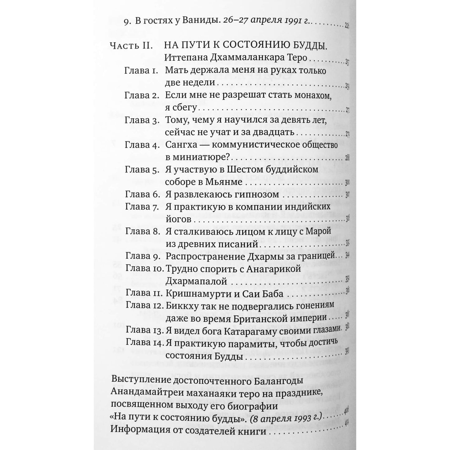 Махатеро Анандамайтрея "Раскрывая Дхарму"