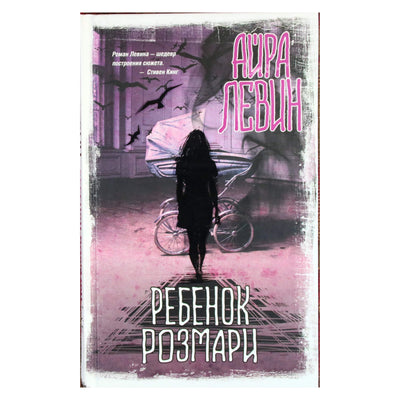Айра Левин "Ребенок Розмари"