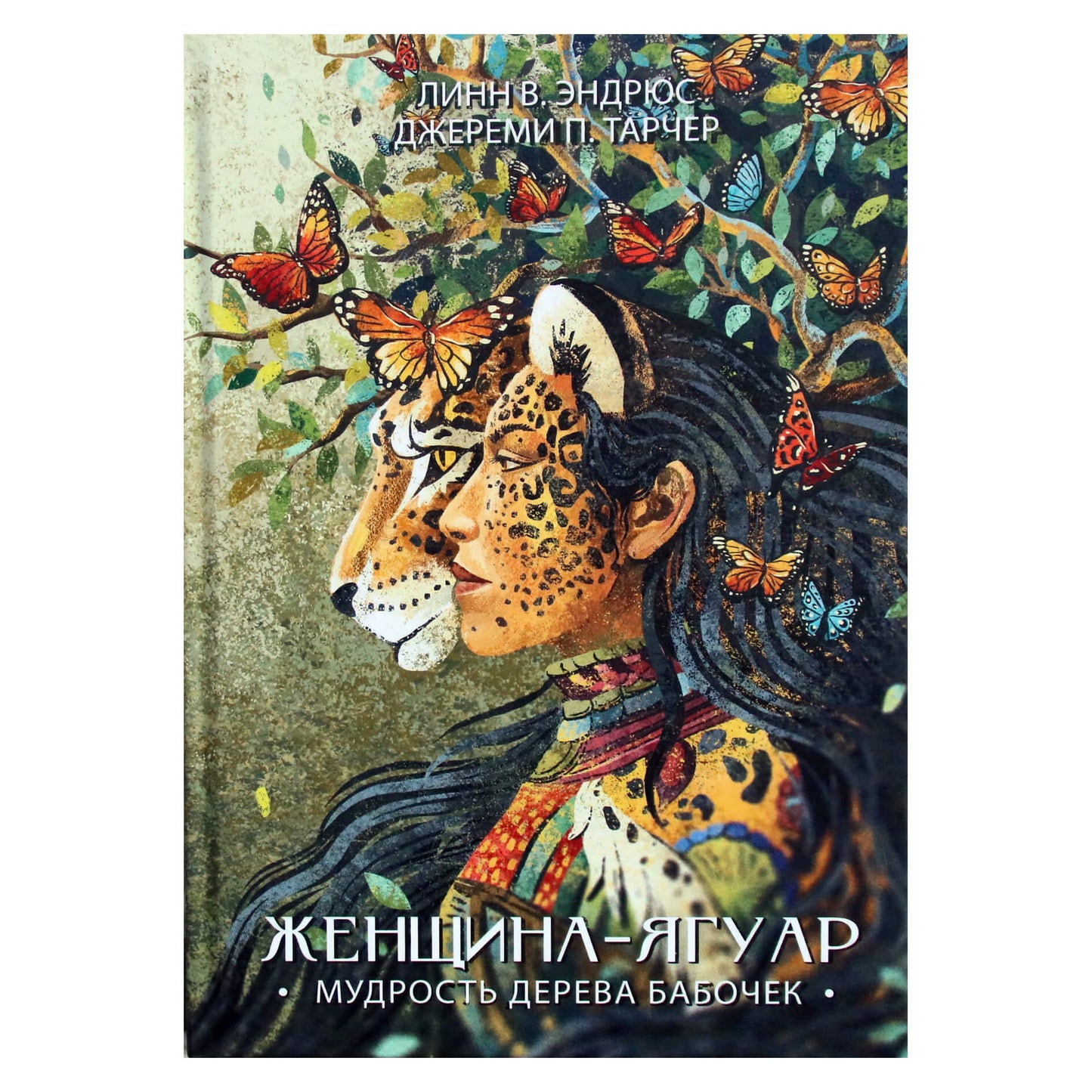 Линн Эндрюс "Женщина-Ягуар. Мудрость дерева бабочек"