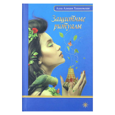 Алла Алиция Хшановская "Защитные ритуалы"