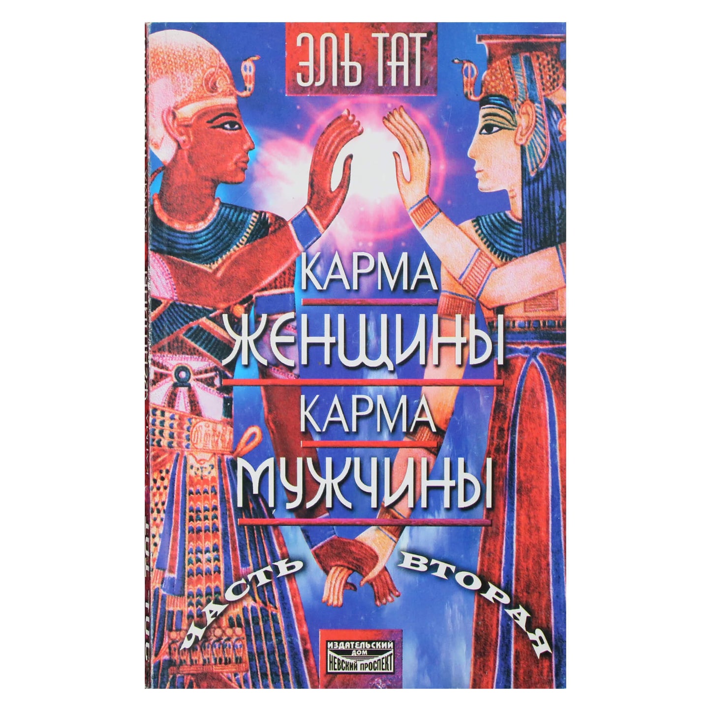 Эль Тат "Карма Женищины. Карма мужчины"