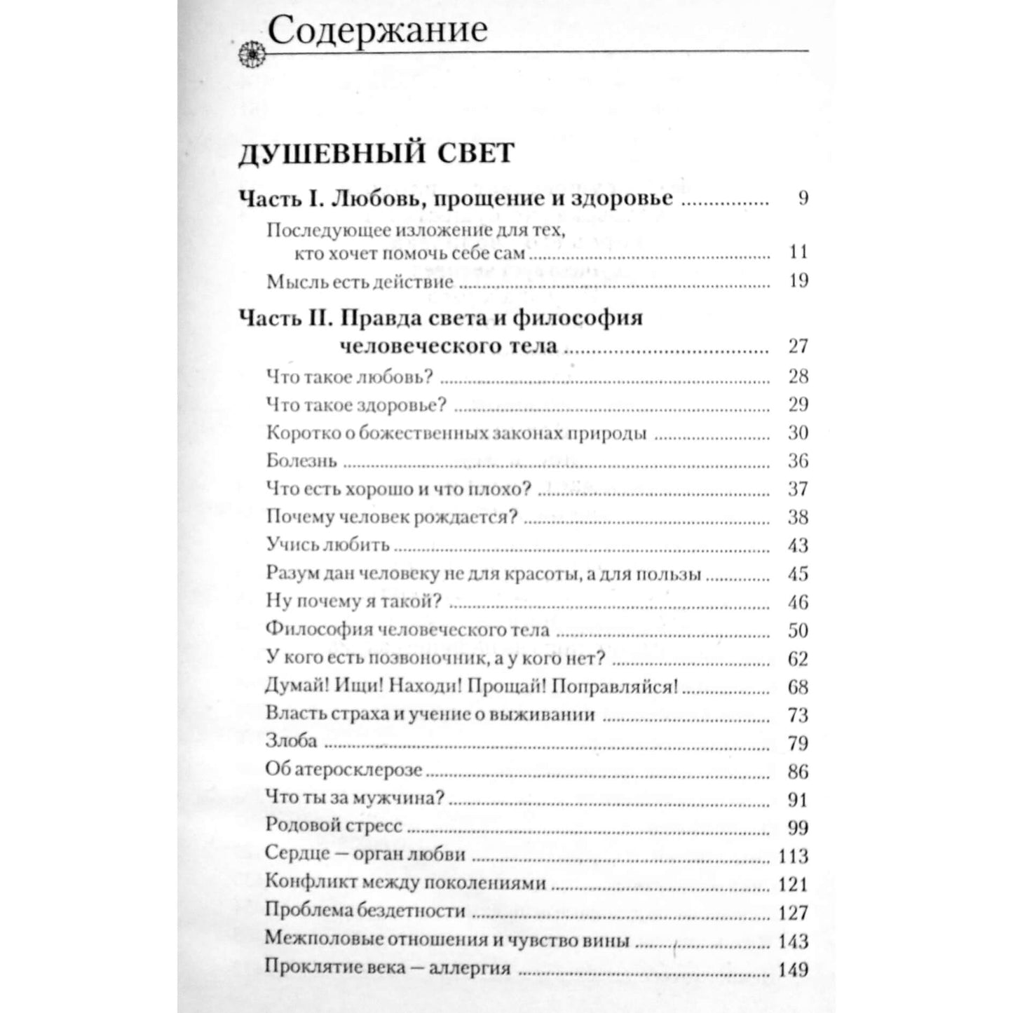 Лууле Виилма "Любовь, прощение и здоровье"