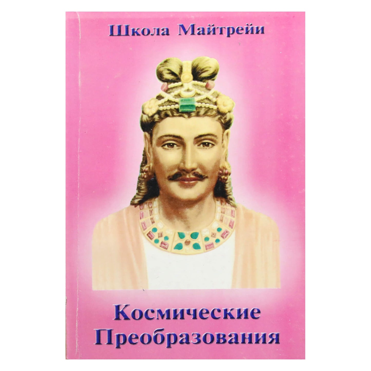 Школа Майтрейи. Космические преобразования