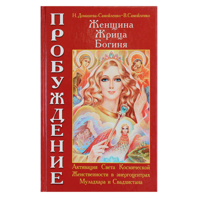 Надежда Домашева-Самойленко "Женщина, Жрица, Богиня - Пробуждение" книга 1