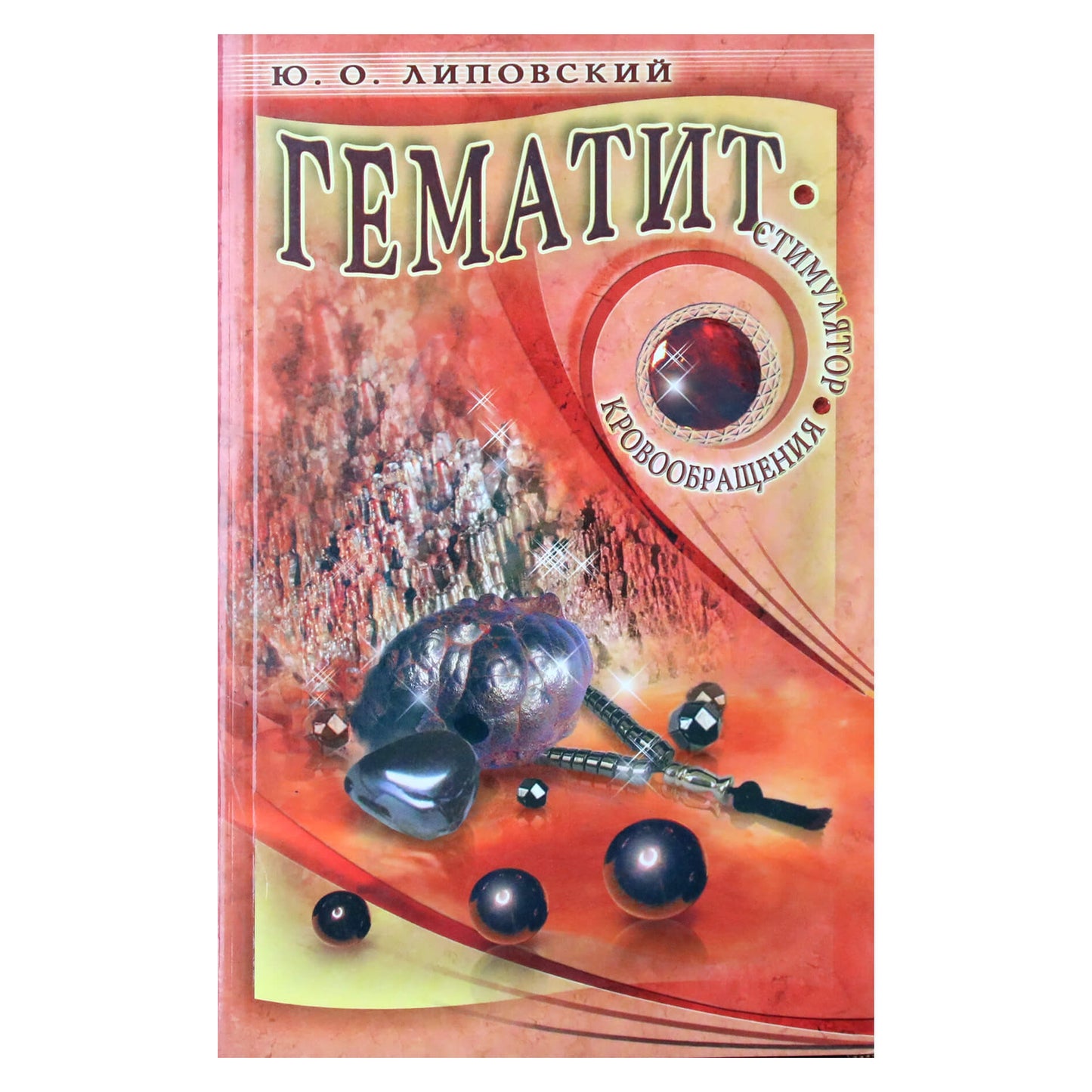 Jurijus Lipovskis "Hematitas - kraujotakos stimuliatorius"