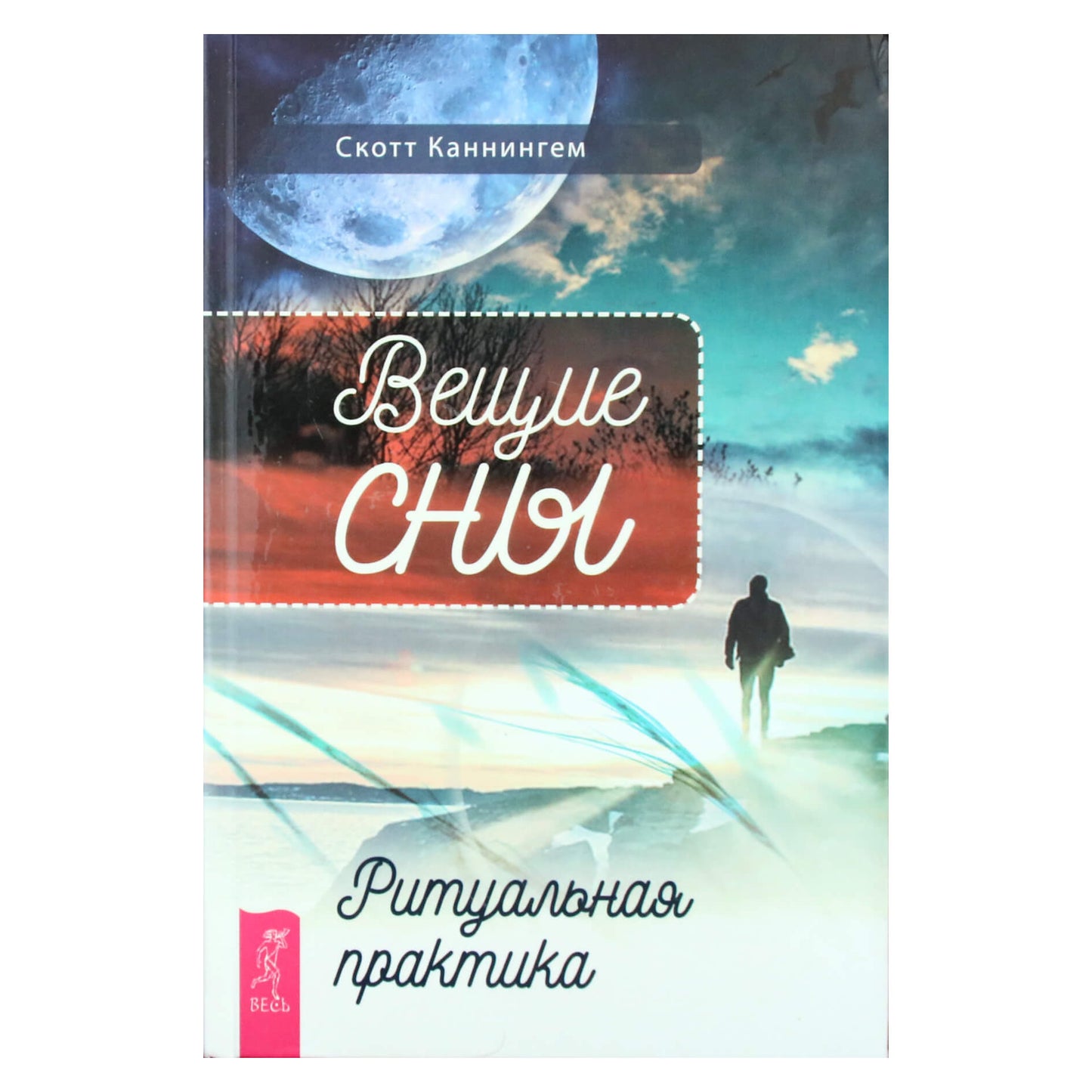 Скотт Каннингем "Вещие сны. Ритуальная практика"