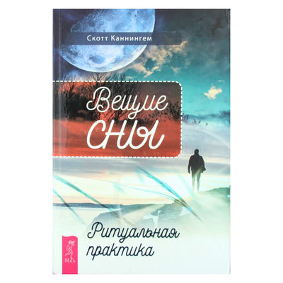 Scott Cunningham "Pranašiški sapnai. Ritualinė praktika"
