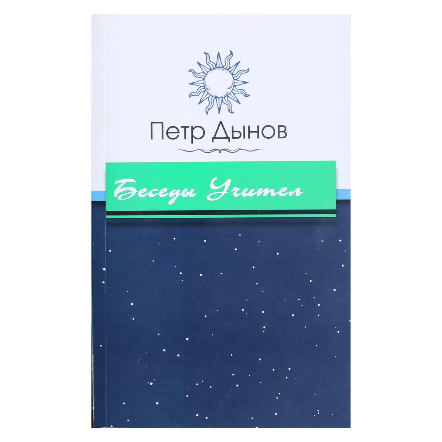 Petras Dynovas „Mokytojo pokalbiai“