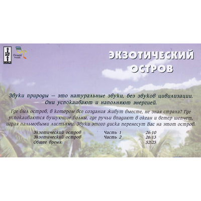 Звуки природы / Экзотический остров