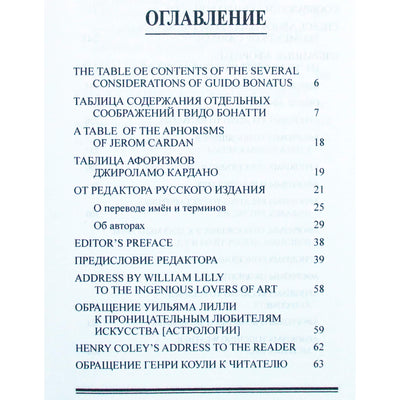 Гвидо Бонатти "Душа Астрологии" / составитель Лилли